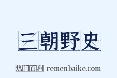 三朝野史是什么意思的图片